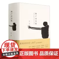 [正版]海子诗全集(精)
