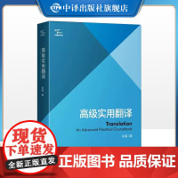 [正版]高级实用翻译 中译翻译文库:本书依托系统功能翻译理论,探寻翻译理论和翻译实践的结合面 中译出版社