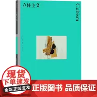立体主义 (英)菲利普·库珀 著 张洋宇 译 艺术理论(新)艺术 正版图书籍 湖南美术出版社