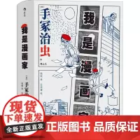 我是漫画家 (日)手冢治虫 著 晓瑶 译 漫画书籍文学 正版图书籍 北京联合出版公司
