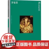 罗塞蒂 (英)大卫·罗杰斯 著 刘慧宁 译 艺术理论(新)艺术 正版图书籍 湖南美术出版社