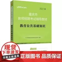 重庆市教师招聘考试辅导教材:2022版:教育公共基础知识 中公教育重庆教师招聘考试研究院 社会科学书籍