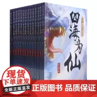 [正版]四海为仙(共14册)