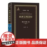 欧洲文明进程·地方自治卷 侯建新 主编 陈日华 著 商务印书馆