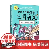 [正版]赛雷三分钟漫画三国演义(7) 博集天卷出品 9787572605451