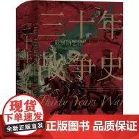 [正版]三十年战争史(欧洲的悲剧)(精)