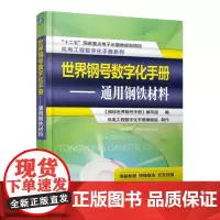 世界钢号数字化手册:通用钢铁材料 《袖珍世界钢号手册》写组 工业技术书籍