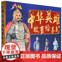 [正版]中华英雄故事绘本(共6册)