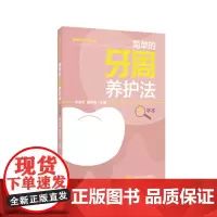 简单的牙周养护法 大字本 健康生活方式丛书 上海科学技术出版社