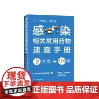 感染相关常用药物速查手册 上海科学技术出版社