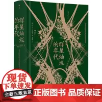群星灿烂的年代 (俄罗斯)伊·伊·巴纳耶夫 著 刘敦健 译 外国随笔/散文集文学 正版图书籍 江苏凤凰文艺出版社