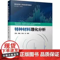 特种材料理化分析 贾林等 军事书籍