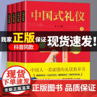 [抖音同款]中国式礼仪全四册教养书儿童家教学校社会交际礼仪婚丧喜庆传统节日习俗中国传统文化必读书目小学生一看就懂的礼仪书