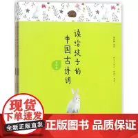 读给孩子的中国古诗词(共4册)