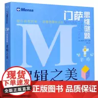 [正版]逻辑之美/门萨思维谜题
