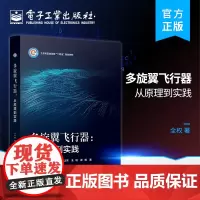 正版 多旋翼飞行器:从原理到实践 多旋翼无人机入门基础知识 无人机及飞行器模型入门指导 电子工业出版社