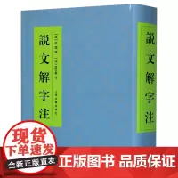 [正版]说文解字注(精)