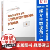 媒介生态视角下的中国民营综合视频网站发展研究:2004-2021 俞湘华著 复旦大学出版社 传播媒介研究