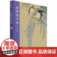 浮世花鸟绘(精)