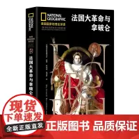 [正版]法国大革命与拿破仑(精)/美国国家地理全球史