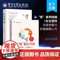[全2册]从“炼”爱到结婚——恋爱依眼力,好婚姻靠心力+ 女生密码 两性关系情感书籍恋爱交往秘籍聊天约会表白说话技巧摆脱