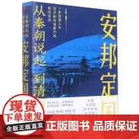 [正版]安邦定国/从秦朝说起到清朝结束
