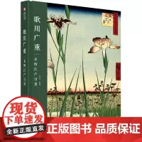 [余杭新华正版]歌川广重(名所江户百景)(精) 刘佼编 与浮世绘大师一同寻访今日东京的昔日名胜 图集风景绘 华中科技大学