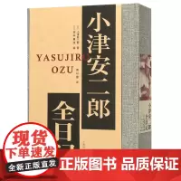 小津安二郎全日记(精)