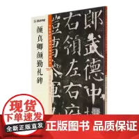 [正版]颜真卿颜勤礼碑/中国碑帖高清彩色精印解析本