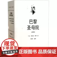 [正版]巴黎圣母院(全插图本)(精)