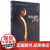 [正版]提琴制作工艺学