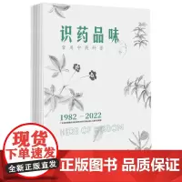 [正版]识药品味(常用中药科普1982-2022)