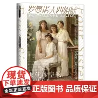 [正版]罗曼诺夫四姐妹(末代沙皇的女儿们)(精)