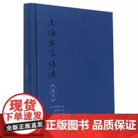 [正版]上海方言语法(法文)(精)