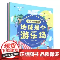 地图里的世界(地球是个游乐场共6册)