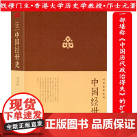 中国经世史邝士元著中国历代政治经济变革得失从历史看文化科举组织制度书籍