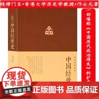 中国经世史邝士元著中国历代政治经济变革得失从历史看文化科举组织制度书籍