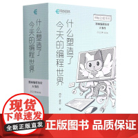 什么塑造了今天的编程世界(漫画编程历史大事件2022年周历版共4册)(精)/神秘的程序员