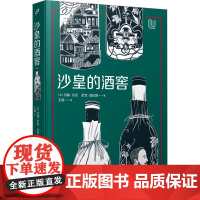 沙皇的酒窖 (澳)约翰·贝克,(澳)尼克·普拉斯 著 王瑜 译 饮食文化书籍文学 正版图书籍 人民文学出版社