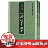 小腆纪年附考上下全两册 徐鼒撰王崇武点校 中国史学基本典籍丛刊中华书局正版书平装繁体竖排中国历史知识读物文学通史书籍