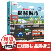 探索世界科普翻翻书 揭秘城市交通揭秘系列儿童翻翻书立体书3d绘本故事书科普百科全书读物3-6岁以上7岁一二年级5岁六岁大
