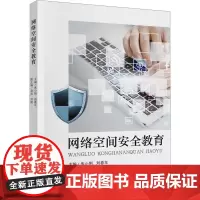 网络空间安全教育 朱小刚,刘春年,易岚 等 编 计算机安全与密码学社科 正版图书籍 中国财政经济出版社