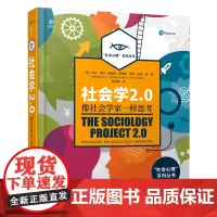 社会学2.0(像社会学家一样思考)(精)/社会心理百科丛书