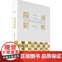 隋唐韬略 董恩林,章雪峰 著 历史知识读物社科 正版图书籍 崇文书局