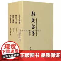 韶岁留芳(全套4册)七子诗集诗学折枝缮行于俗扶轮辙印胡迎建章学方熊盛元杜华平汪俊辉姚晓明杨雪骋著中国当代诗词论文集中国书