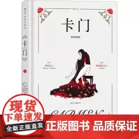 卡门 插图珍藏版 (法)梅里美 著 傅雷,吴蓁蓁 译 (德)阿拉斯特尔 绘 世界名著文学 正版图书籍 江苏凤凰文艺出版社