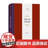 [正版]英国古典经济理论(精)/中华当代学术著作辑要