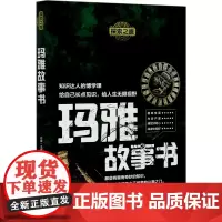 [正版]玛雅故事书/探索之旅
