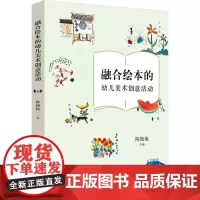 融合绘本的幼儿美术创意活动 陈艳艳 编 教育/教育普及文教 正版图书籍 南京师范大学出版社