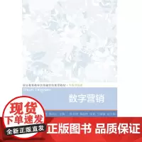 东财社自营 数字营销 陈国胜 职业教育教学改革融合创新型教材·市场营销类